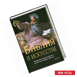 Библия в искусстве. Священные места и сюжеты из Ветхого и Нового Заветов