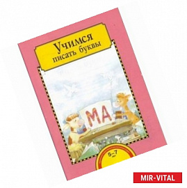 Учимся писать буквы. Тетрадь для работы взрослых с детьми 5-7 лет. Учебное пособие