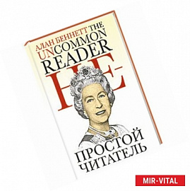 Непростой читатель