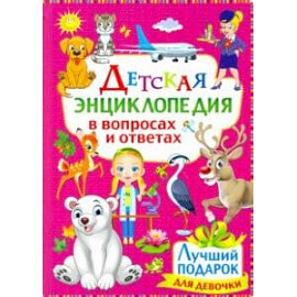 Детская энциклопедия в вопросах и ответах. Лучший подарок для девочки