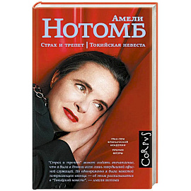 Страх и трепет. Токийская невеста