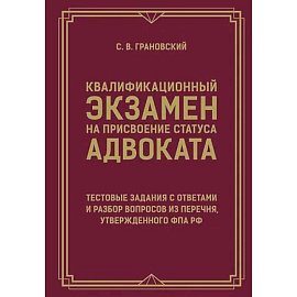 Квалификационный экзамен на присвоение статуса адвоката. Тестовые задания с ответами и разбор вопросов из перечня, утвержденного ФПА РФ
