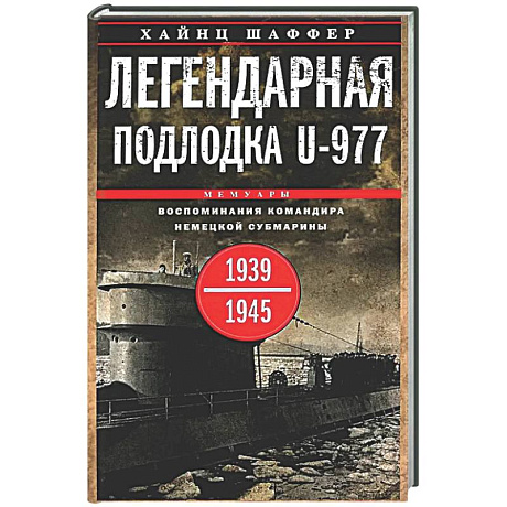 Фото Легендарная подлодка U-977. Воспоминания командира немецкой субмарины. 1939-1945