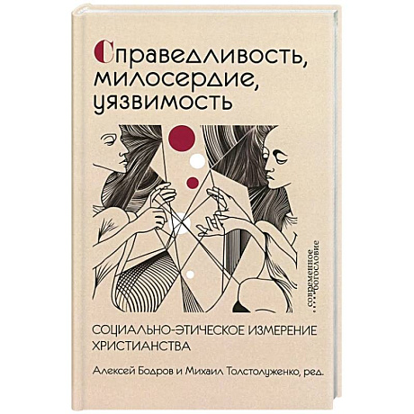 Фото Справедливость, милосердие, уязвимость. Социально-этическое измерение христианства