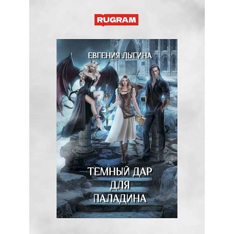 Фото Темный дар для паладина