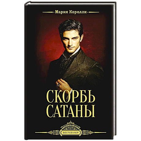 Фото Скорбь Сатаны