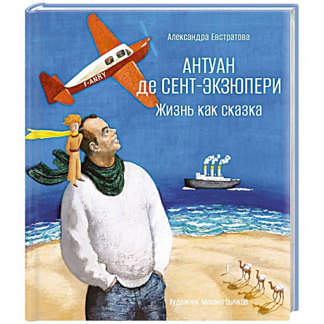 Фото Антуан де Сент-Экзюпери. Жизнь как сказка