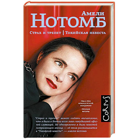 Фото Страх и трепет. Токийская невеста