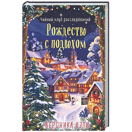 Фото Рождество с подвохом (Расследования Элли Квик #2)