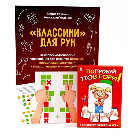 Фото Попробуй повтори! Игра + Классики для рук. Нейропсихологические упражнения (комплект)