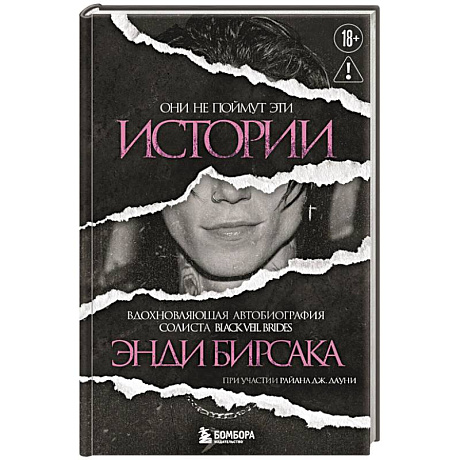 Фото Они не поймут эти истории: Вдохновляющая автобиография солиста Black Veil Brides Энди Бирсака