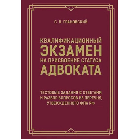 Фото Квалификационный экзамен на присвоение статуса адвоката. Тестовые задания с ответами и разбор вопросов из перечня, утвержденного ФПА РФ