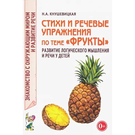 Фото Стихи и речевые упражнения по теме 'Фрукты'