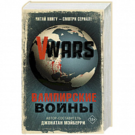 V-Wars. Вампирские войны