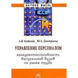Управление персоналом: конкурентоспособность выпускников вузов на рынке труда: Монография