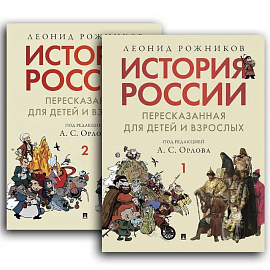 История России, пересказанная для детей и взрослых.В 2 ч.