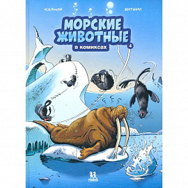 Морские животные в комиксах. Том 4