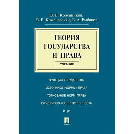 Теория государства и права. Учебник