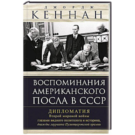 Воспоминания американского посла в СССР. Дипломатия Второй мировой войны глазами видного политолога