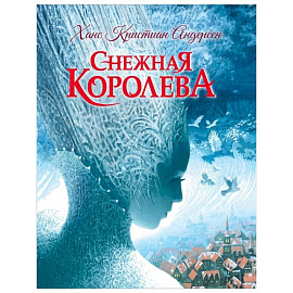 Снежная королева