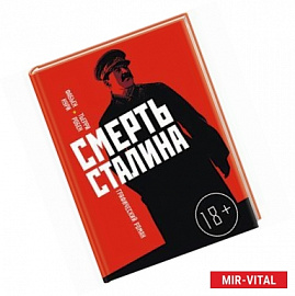 Смерть Сталина 