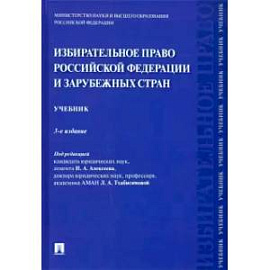 Избирательное право Российской Федерации и зарубежных стран. Учебник