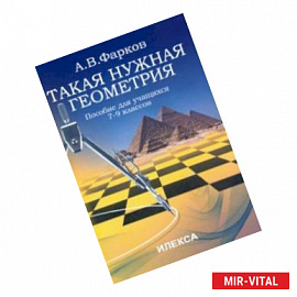 Такая нужна геометрия. Пособие для учащихся 7-9 классов