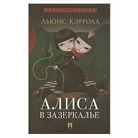 Алиса в Зазеркалье