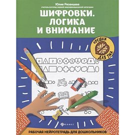 Шифровки. Логика и внимание. Рабочая нейротетрадь для дошкольников