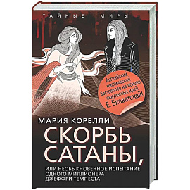Скорбь Сатаны, или Необыкновенное испытание одного миллионера Джеффри Темпеста