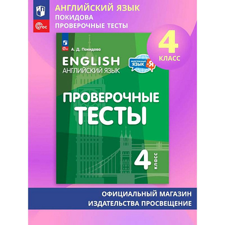 Фото Английский язык 4кл Проверочные тесты