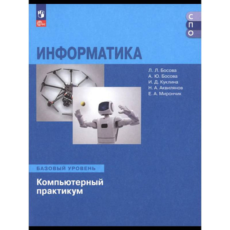 Фото Информатика. Базовый уровень. Компьютерный практик