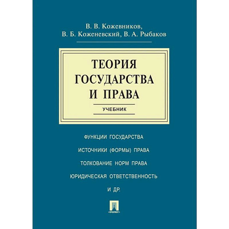 Фото Теория государства и права. Учебник