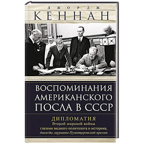 Фото Воспоминания американского посла в СССР. Дипломатия Второй мировой войны глазами видного политолога