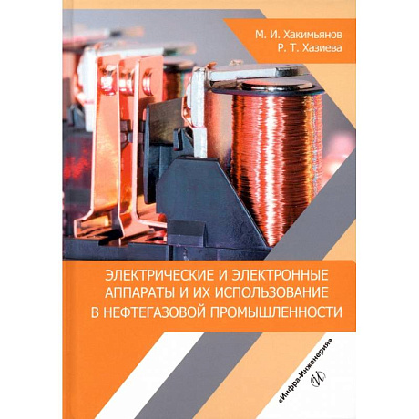 Фото Электрические и электронные аппараты и их использование в нефтегазовой промышленности