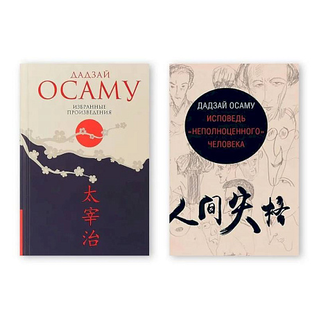 Фото Комплект из двух книг: Избранные произведения. Исповедь 'неполноценного' человека