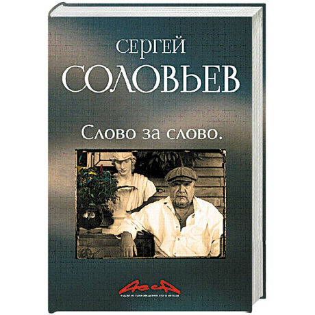 Фото 'АССА' и другие произведения этого автора. Книга третья: Слово за слово