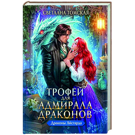 Фото Трофей для Адмирала Драконов