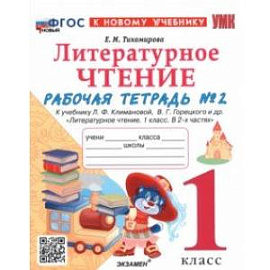 Литературное чтение. 1 класс. Рабочая тетрадь №2 к учебнику Л. Ф. Климановой, В. Г. Горецкого и др.