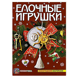 Елочные игрушки