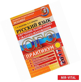 ОГЭ 2017. Русский язык. Практикум. Обучение написанию сжатого изложения