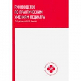 Руководство по практическим умениям педиатра