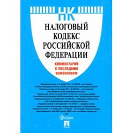 Налоговый кодекс Российской Федерации. Комментарий к последним изменениям