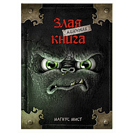 Маленькая злая книга