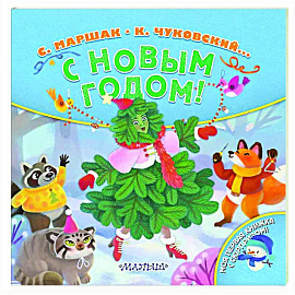 С Новым годом!
