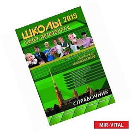 Школы Санкт-Петербурга 2015
