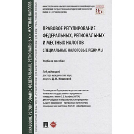 Правовое регулирование федеральных,региональных и местных налогов.Специальные налоговые реж