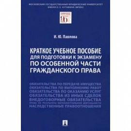 Краткое учебное пособие для подготовки к экзамену по Особенной части гражданского права