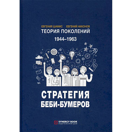 Теория поколений: Стратегия Беби-Бумеров
