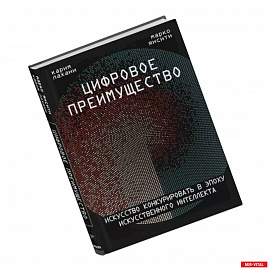 Цифровое преимущество. Искусство конкурировать в эпоху искусственного интеллекта